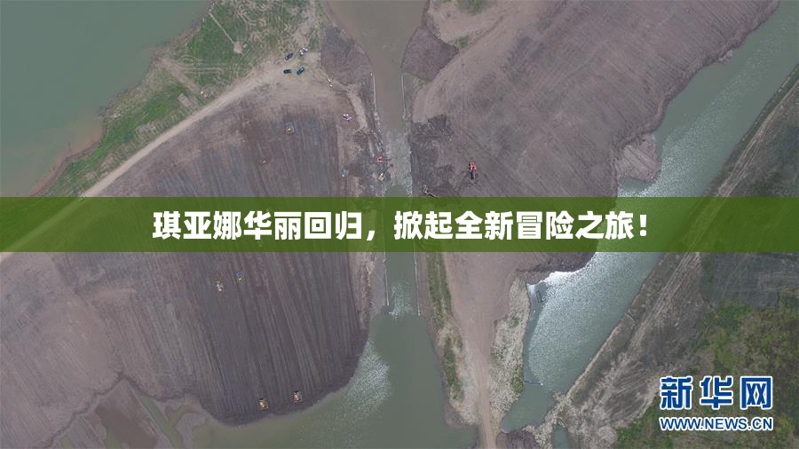 琪亚娜华丽回归，掀起全新冒险之旅！