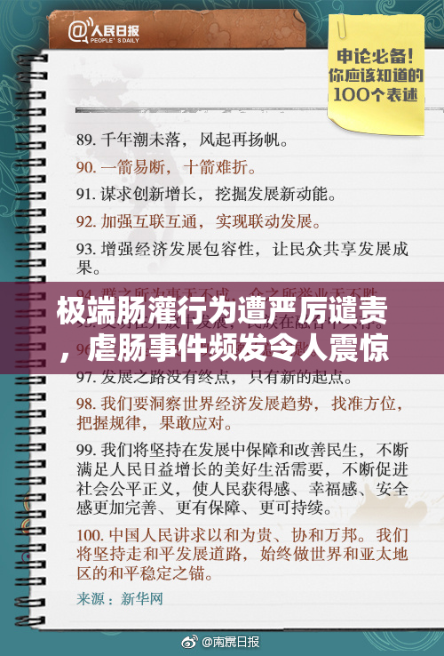 极端肠灌行为遭严厉谴责，虐肠事件频发令人震惊