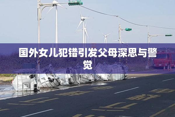 国外女儿犯错引发父母深思与警觉