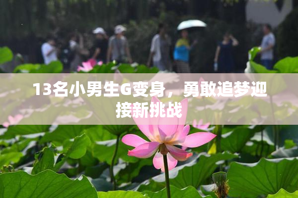 13名小男生G变身，勇敢追梦迎接新挑战