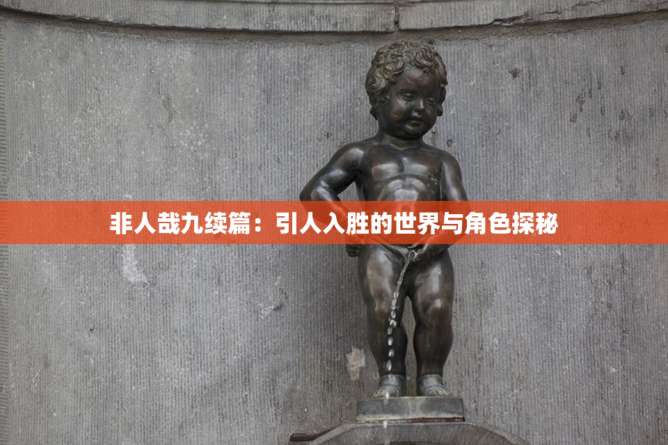 非人哉九续篇：引人入胜的世界与角色探秘