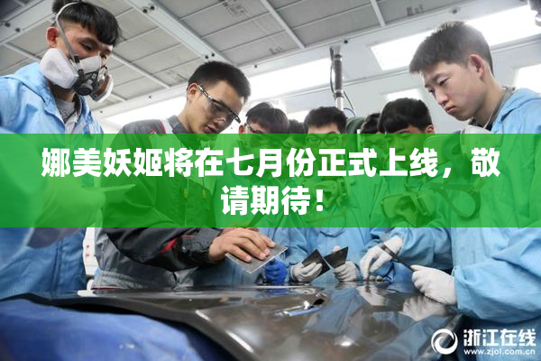 娜美妖姬将在七月份正式上线，敬请期待！