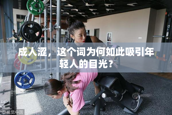 成人涩，这个词为何如此吸引年轻人的目光？