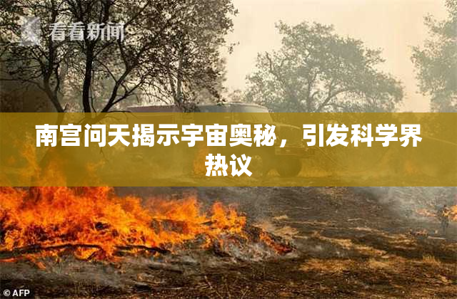 南宫问天揭示宇宙奥秘，引发科学界热议