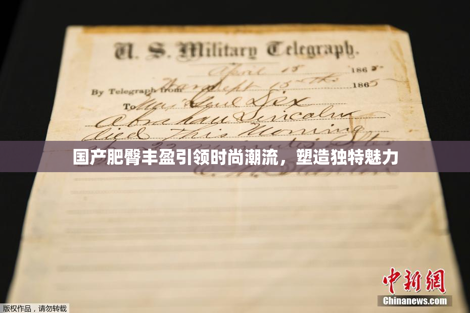 国产肥臀丰盈引领时尚潮流，塑造独特魅力