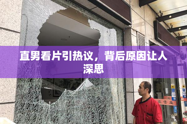 直男看片引热议，背后原因让人深思