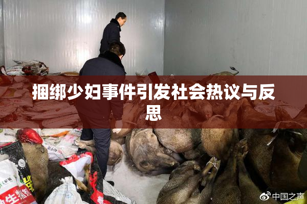 捆绑少妇事件引发社会热议与反思