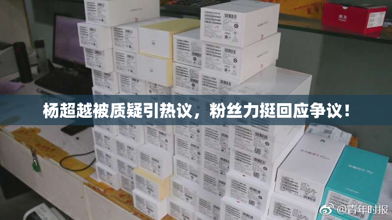 杨超越被质疑引热议，粉丝力挺回应争议！