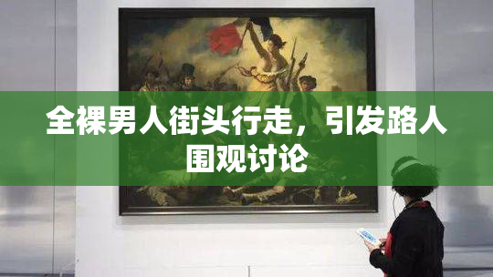 全裸男人街头行走，引发路人围观讨论