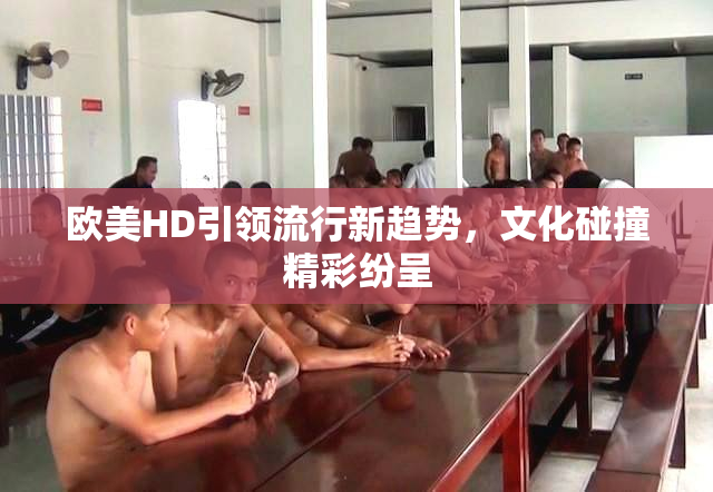 欧美HD引领流行新趋势，文化碰撞精彩纷呈