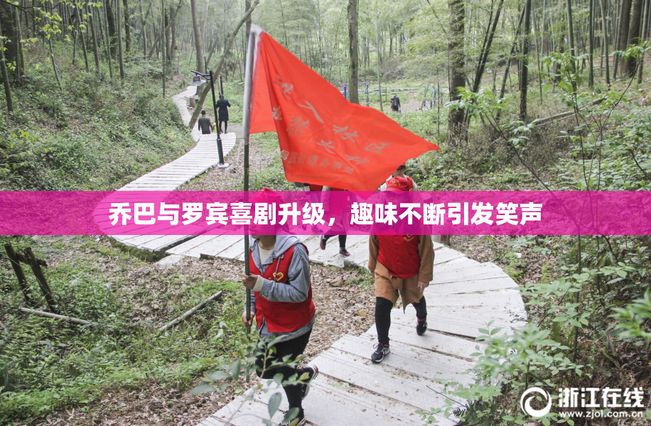 乔巴与罗宾喜剧升级，趣味不断引发笑声