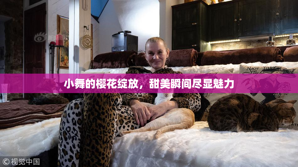 小舞的樱花绽放，甜美瞬间尽显魅力