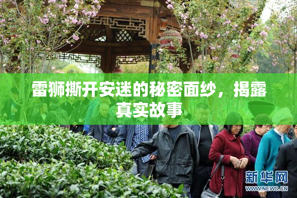 雷狮撕开安迷的秘密面纱，揭露真实故事