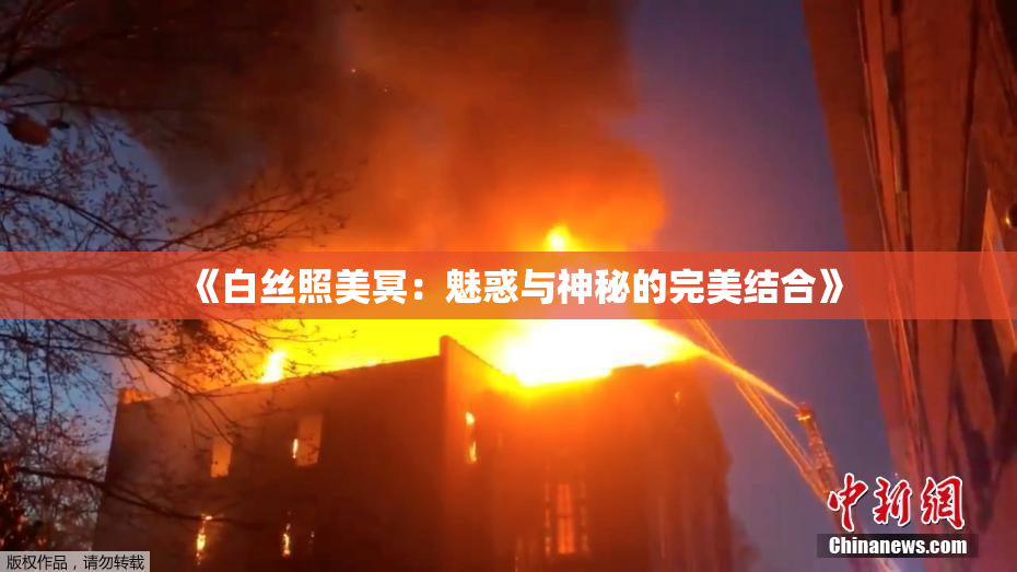 《白丝照美冥：魅惑与神秘的完美结合》