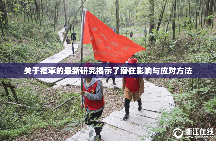 关于痉挛的最新研究揭示了潜在影响与应对方法