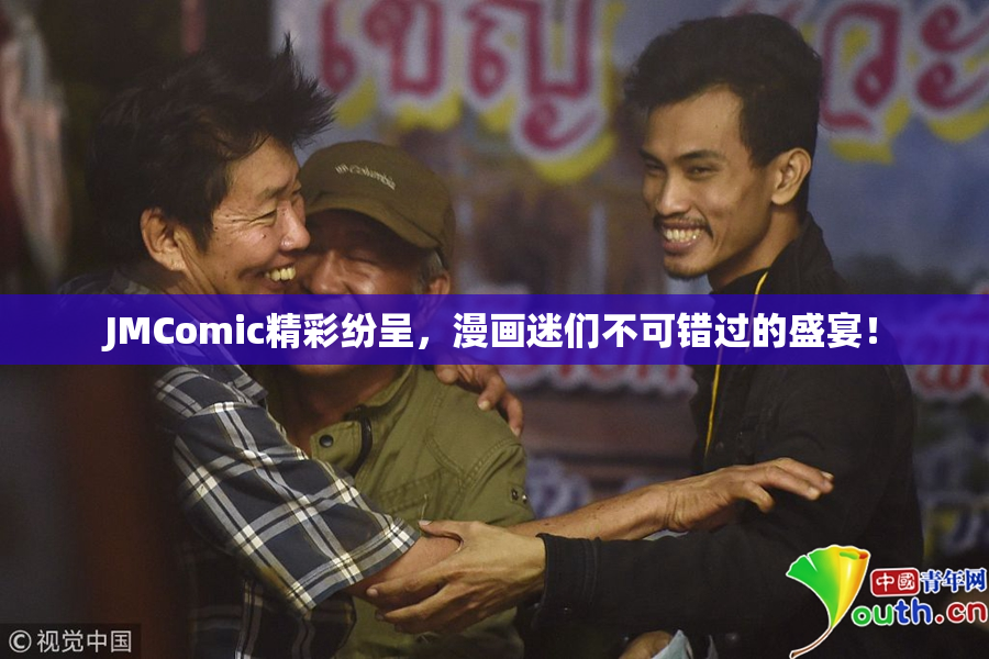 JMComic精彩纷呈，漫画迷们不可错过的盛宴！