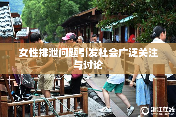 女性排泄问题引发社会广泛关注与讨论