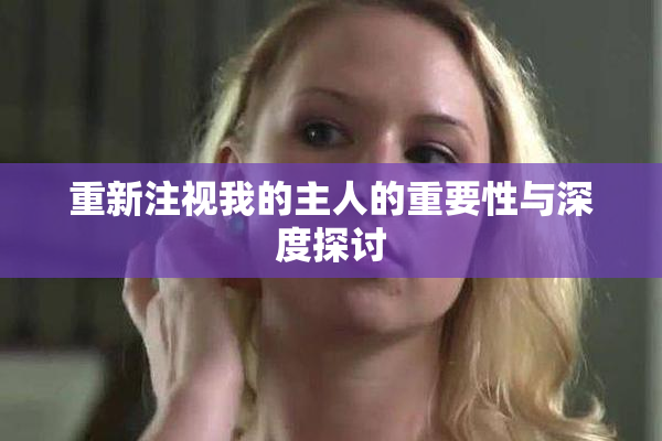 重新注视我的主人的重要性与深度探讨