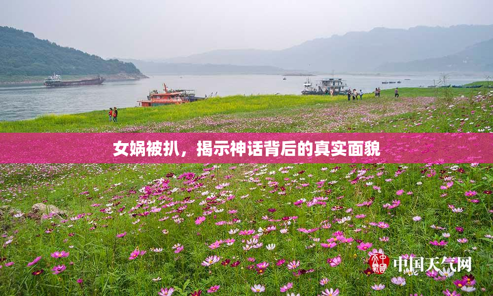 女娲被扒，揭示神话背后的真实面貌