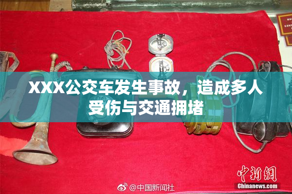 XXX公交车发生事故，造成多人受伤与交通拥堵