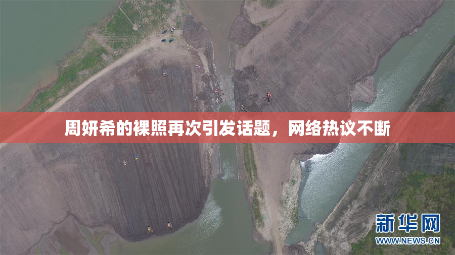 周妍希的裸照再次引发话题，网络热议不断