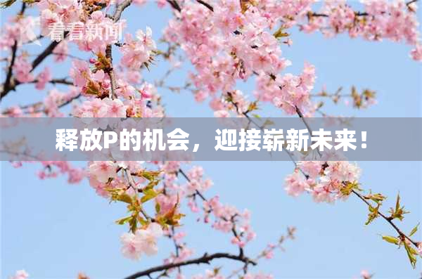 释放P的机会，迎接崭新未来！