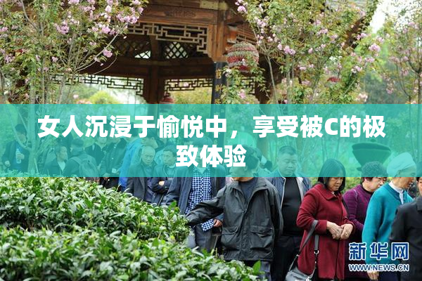 女人沉浸于愉悦中，享受被C的极致体验