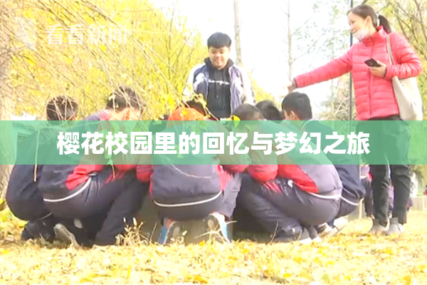 樱花校园里的回忆与梦幻之旅