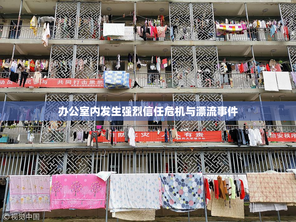 办公室内发生强烈信任危机与漂流事件