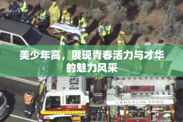 美少年高，展现青春活力与才华的魅力风采
