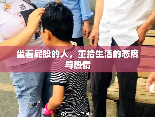 坐着屁股的人，重拾生活的态度与热情