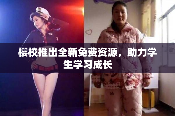 樱校推出全新免费资源，助力学生学习成长