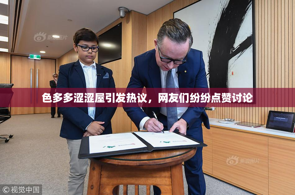 色多多涩涩屋引发热议，网友们纷纷点赞讨论