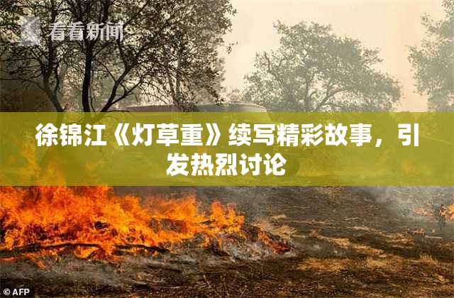 徐锦江《灯草重》续写精彩故事，引发热烈讨论