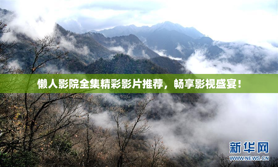 懒人影院全集精彩影片推荐，畅享影视盛宴！