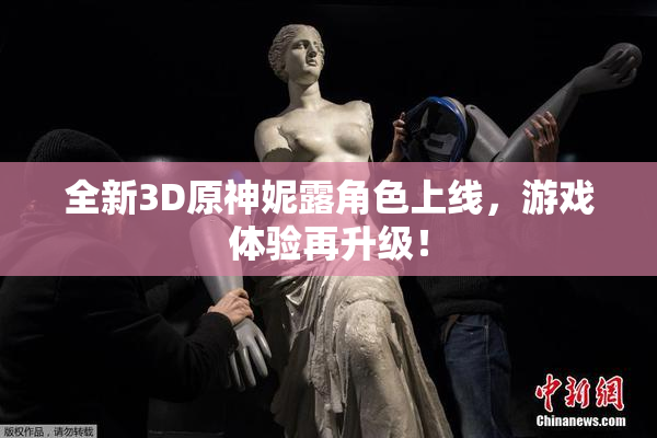 全新3D原神妮露角色上线，游戏体验再升级！