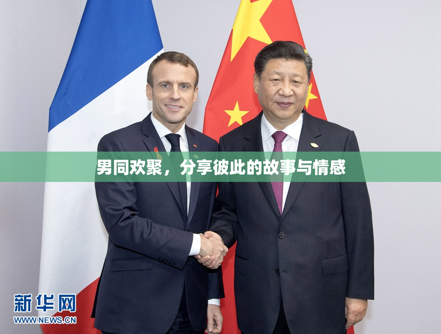 男同欢聚，分享彼此的故事与情感