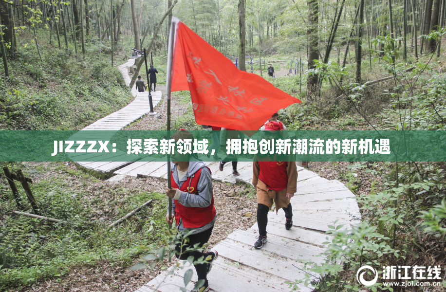 JIZZZX：探索新领域，拥抱创新潮流的新机遇