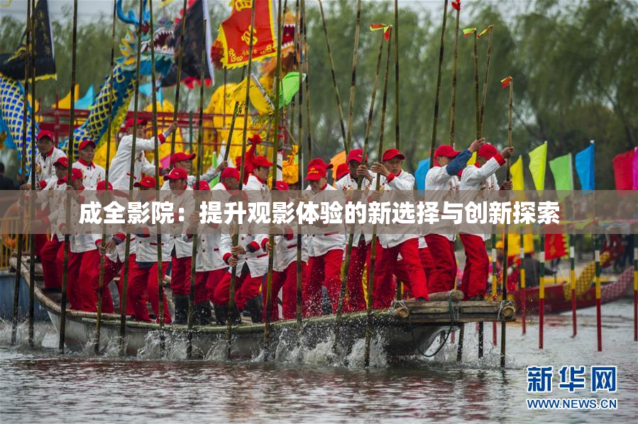 成全影院：提升观影体验的新选择与创新探索