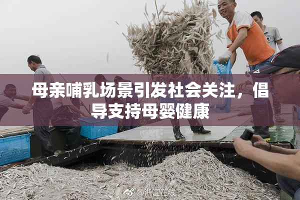 母亲哺乳场景引发社会关注，倡导支持母婴健康