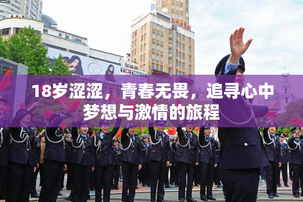 18岁涩涩，青春无畏，追寻心中梦想与激情的旅程