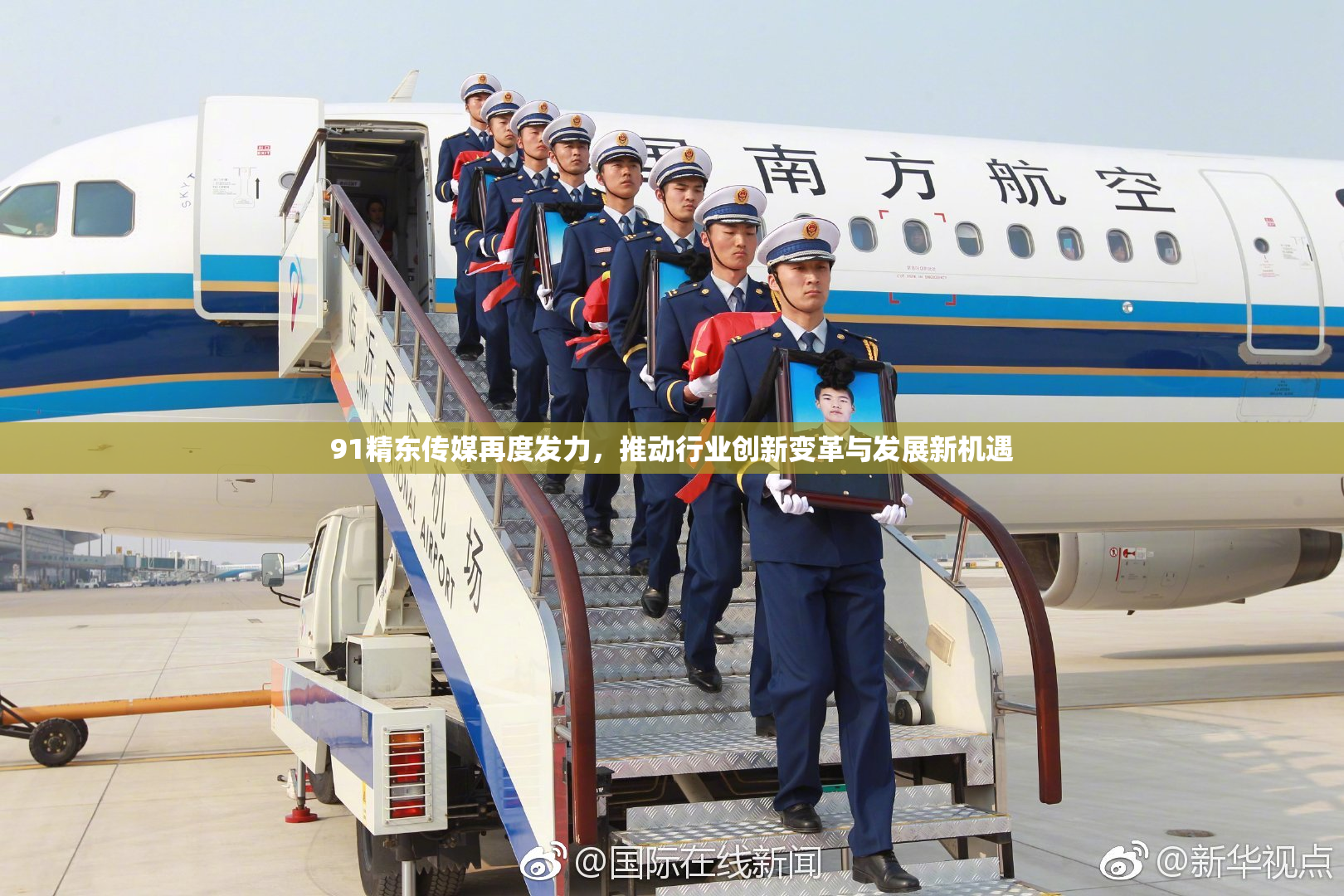 91精东传媒再度发力，推动行业创新变革与发展新机遇