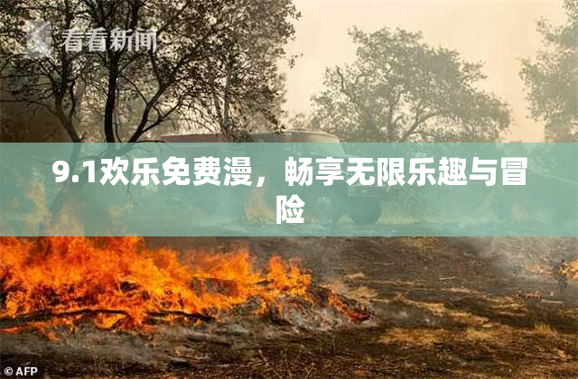 9.1欢乐免费漫，畅享无限乐趣与冒险