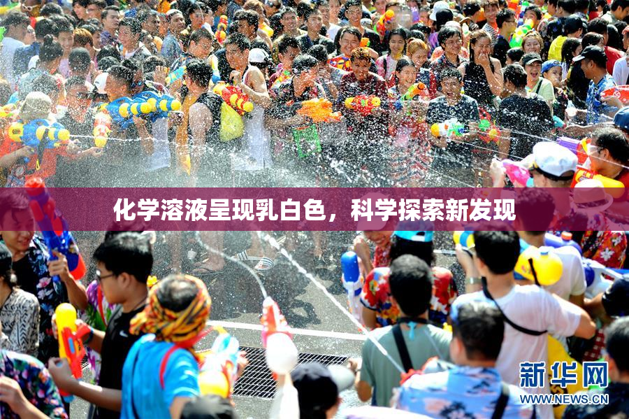 化学溶液呈现乳白色，科学探索新发现