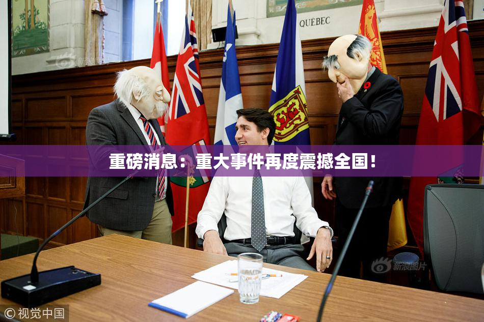 重磅消息：重大事件再度震撼全国！