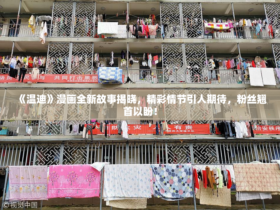 《温迪》漫画全新故事揭晓，精彩情节引人期待，粉丝翘首以盼！