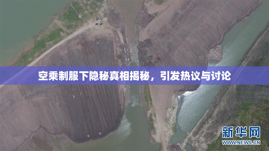 空乘制服下隐秘真相揭秘，引发热议与讨论