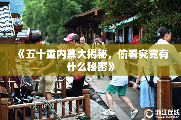 《五十重内幕大揭秘，偷看究竟有什么秘密》