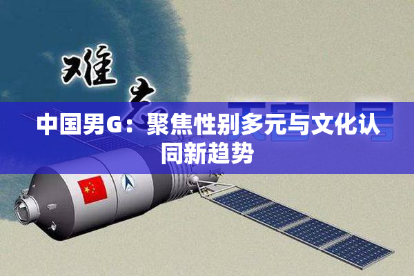 中国男G：聚焦性别多元与文化认同新趋势