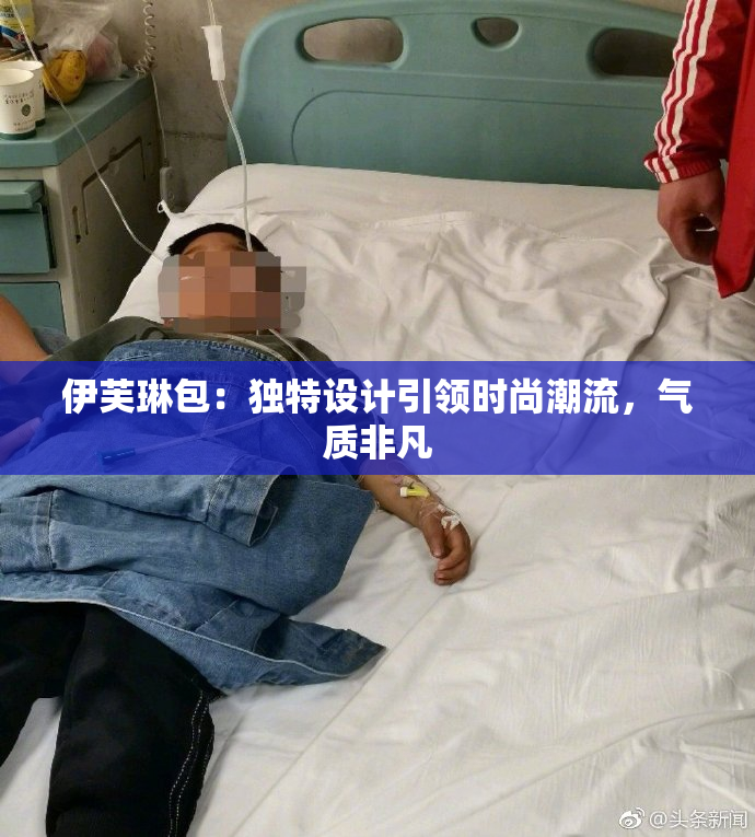 伊芙琳包：独特设计引领时尚潮流，气质非凡